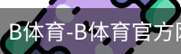 B体育-B体育官方网站-BSPORTS